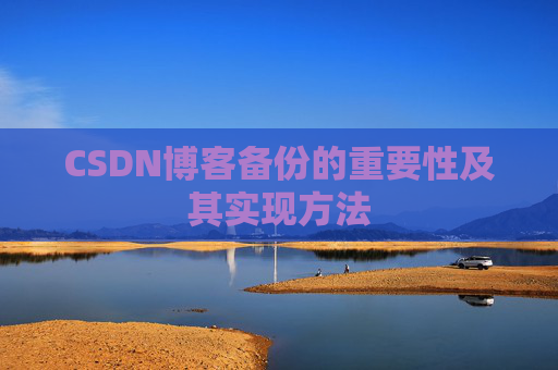 CSDN博客备份的重要性及其实现方法