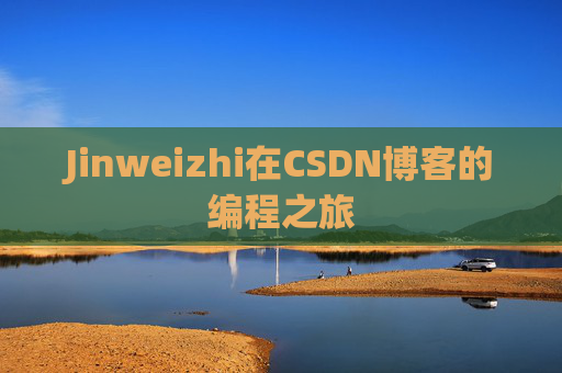 Jinweizhi在CSDN博客的编程之旅